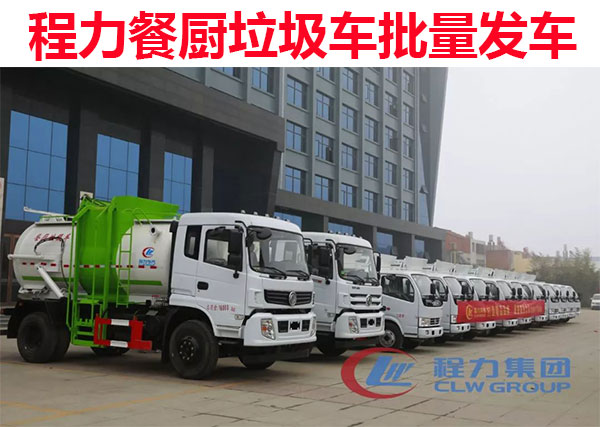 程力餐廚垃圾車批量交車圖片 程力餐廚垃圾車批量交車圖片