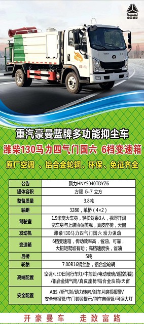 國六5-7方重汽豪曼藍(lán)牌多功能抑塵車整車技術(shù)參數(shù) 國六5-7方重汽豪曼藍(lán)牌多功能抑塵車整車技術(shù)參數(shù)