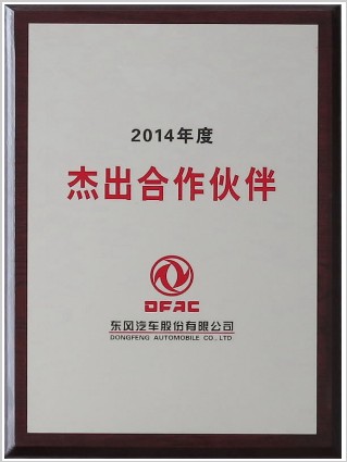 東風(fēng)公司杰出合作伙伴 東風(fēng)公司杰出合作伙伴